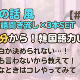 【友達の話聞き流し15】韓国語リスニング｜誰にも言わないから教えて！ 他2編