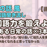 【友達の話聞き流し14】韓国語リスニング｜返信したつもりだった 他2編