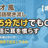【ラジオ聞き流し16】韓国語リスニング練習｜初めて韓国語で注文してみた