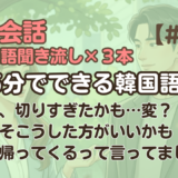 【日常会話聞き流し18】韓国語リスニング｜前髪、切りすぎたかも…変？ 他2編