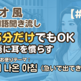 【ラジオ聞き流し17】韓国語リスニング練習｜急いで出てきた朝
