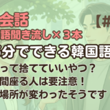 【日常会話聞き流し20】韓国語リスニング｜これって捨てていいやつ？ 他2編