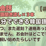 【日常会話聞き流し19】韓国語リスニング｜あいつ、また遅刻？連絡あった？ 他2編