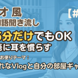 【ラジオ聞き流し18】韓国語リスニング練習｜おしゃれなVlogと自分の部屋ギャップ