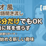 【ラジオ聞き流し20】韓国語リスニング練習｜一人で始める新しい趣味