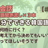 【日常会話聞き流し22】韓国語リスニング｜手伝ってほしいそうです 他2編
