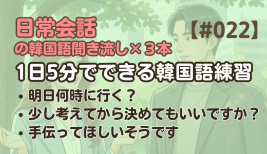 【日常会話聞き流し22】韓国語リスニング｜手伝ってほしいそうです 他2編