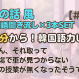 【友達の話聞き流し19】韓国語リスニング｜ごめん、それ取って 他2編