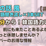 【友達の話聞き流し18】韓国語リスニング｜ここ、前にも来たことあるよね？ 他2編