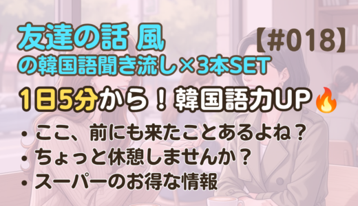 【友達の話聞き流し18】韓国語リスニング｜ここ、前にも来たことあるよね？ 他2編